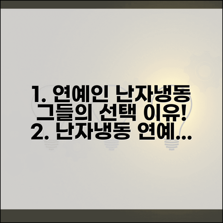 난자 냉동 연예인 사례 선택 이유 | 유명인 난자 냉동, 후기 및 고려사항 총정리