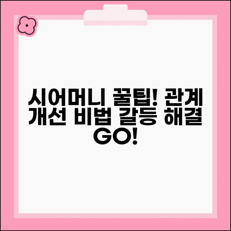 시어머니 관계 개선 방법, 시어머니 모시기 | 갈등 해결 꿀팁과 조언 총정리