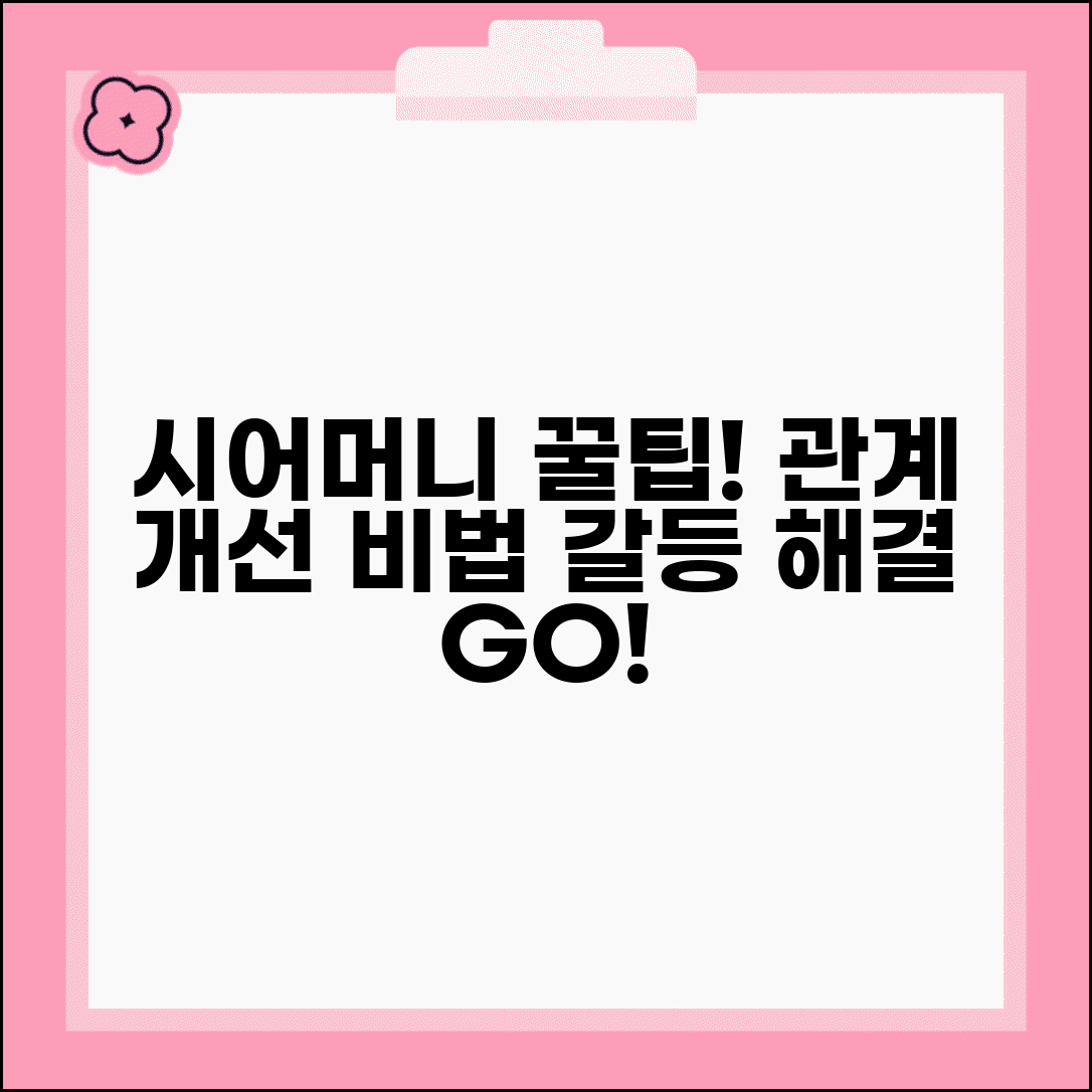 시어머니 관계 개선 방법, 시어머니 모시기 | 갈등 해결 꿀팁과 조언 총정리