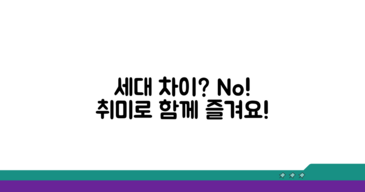 세대 차이 극복! 함께 즐기는 취미
