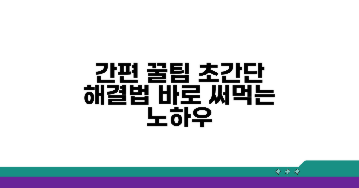 간편 해결 노하우와 팁