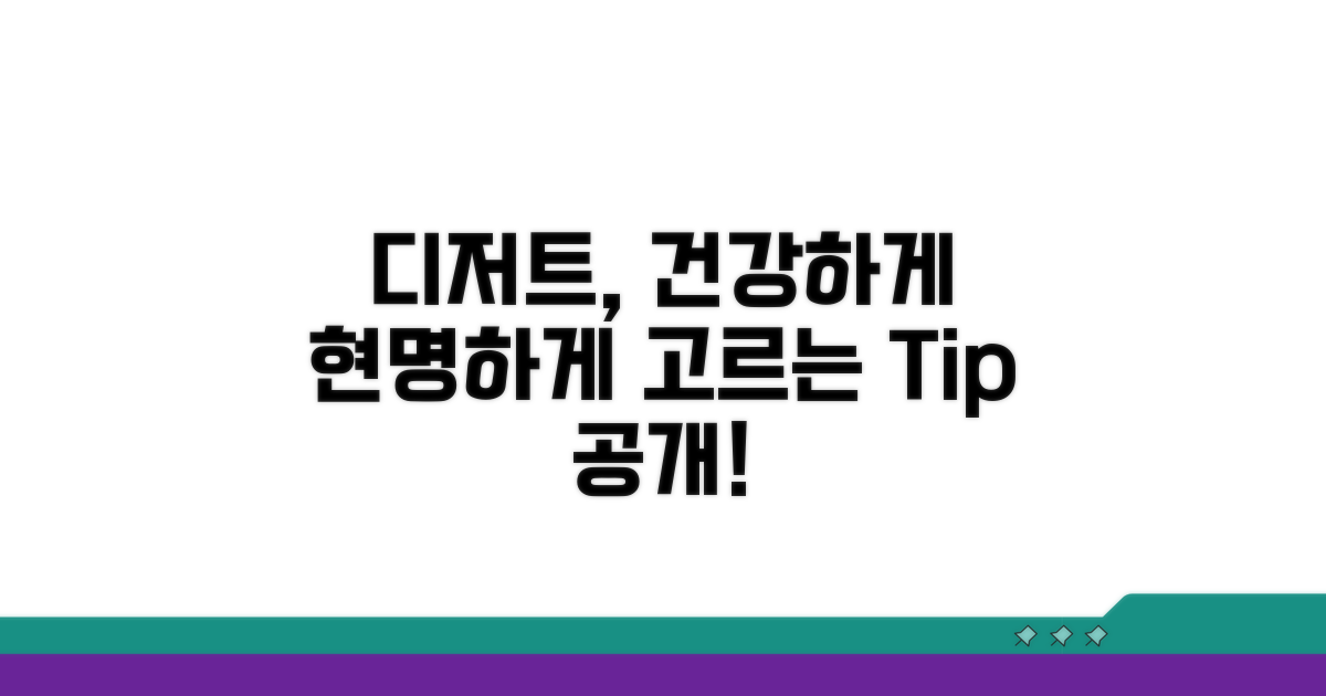건강한 디저트, 똑똑하게 고르는 법