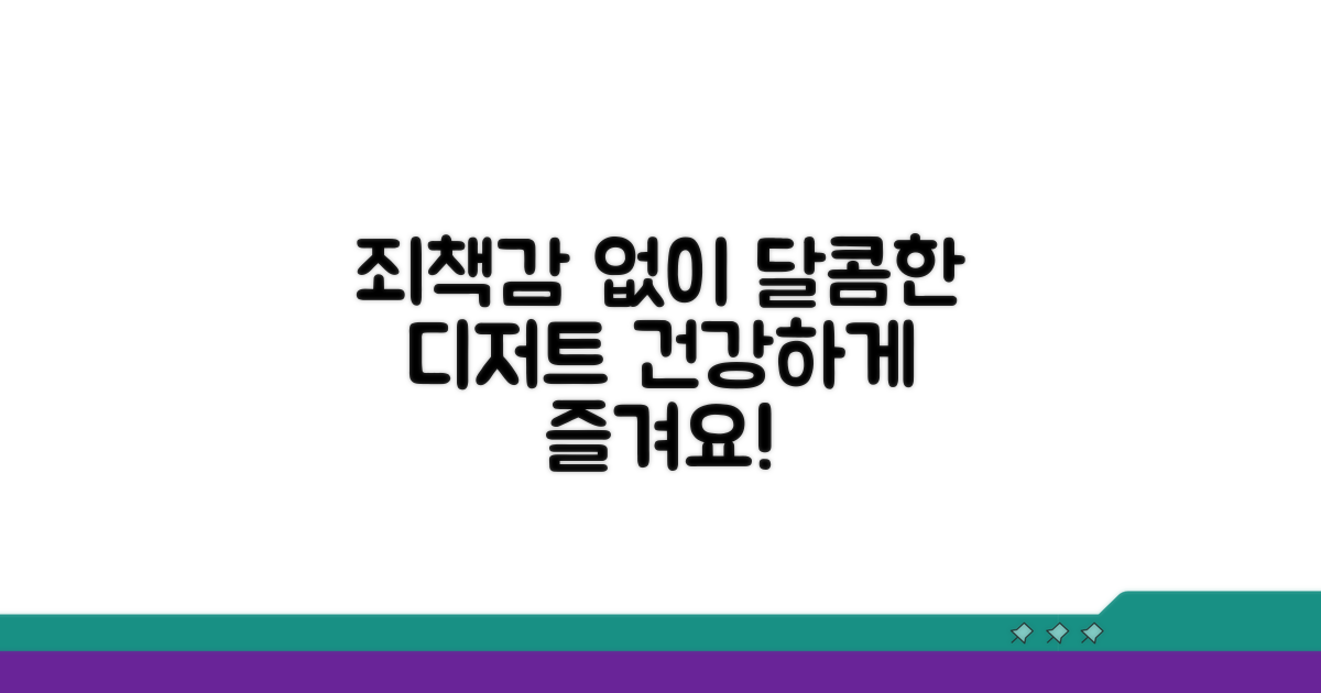 달콤한 디저트, 죄책감 없이 즐기는 팁