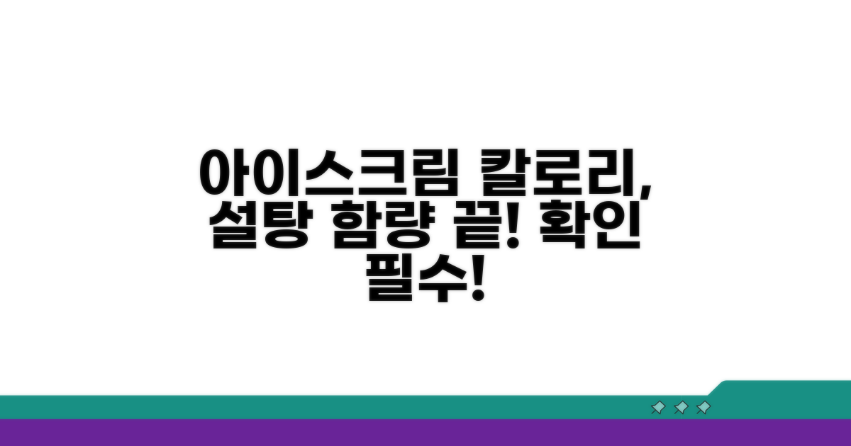 아이스크림 칼로리, 설탕 함량 한눈에