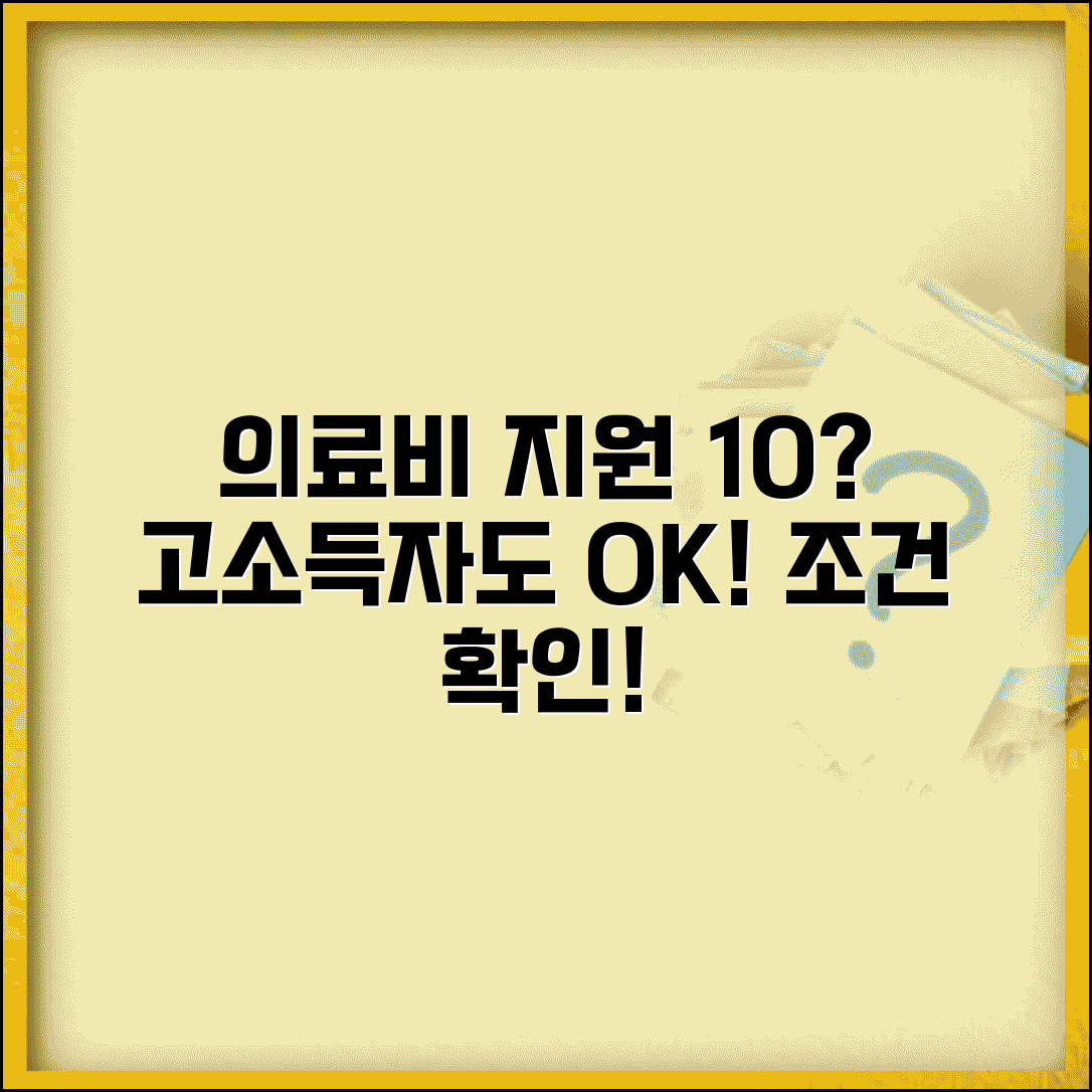 상위 10% 의료비 지원 대상은? | 고소득층 제외 조건, 자격 요건 총정리