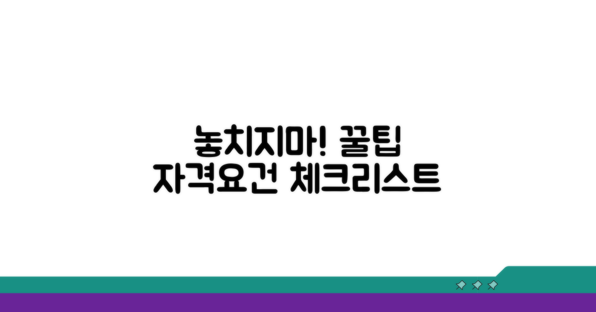 놓치기 쉬운 자격 요건 체크리스트