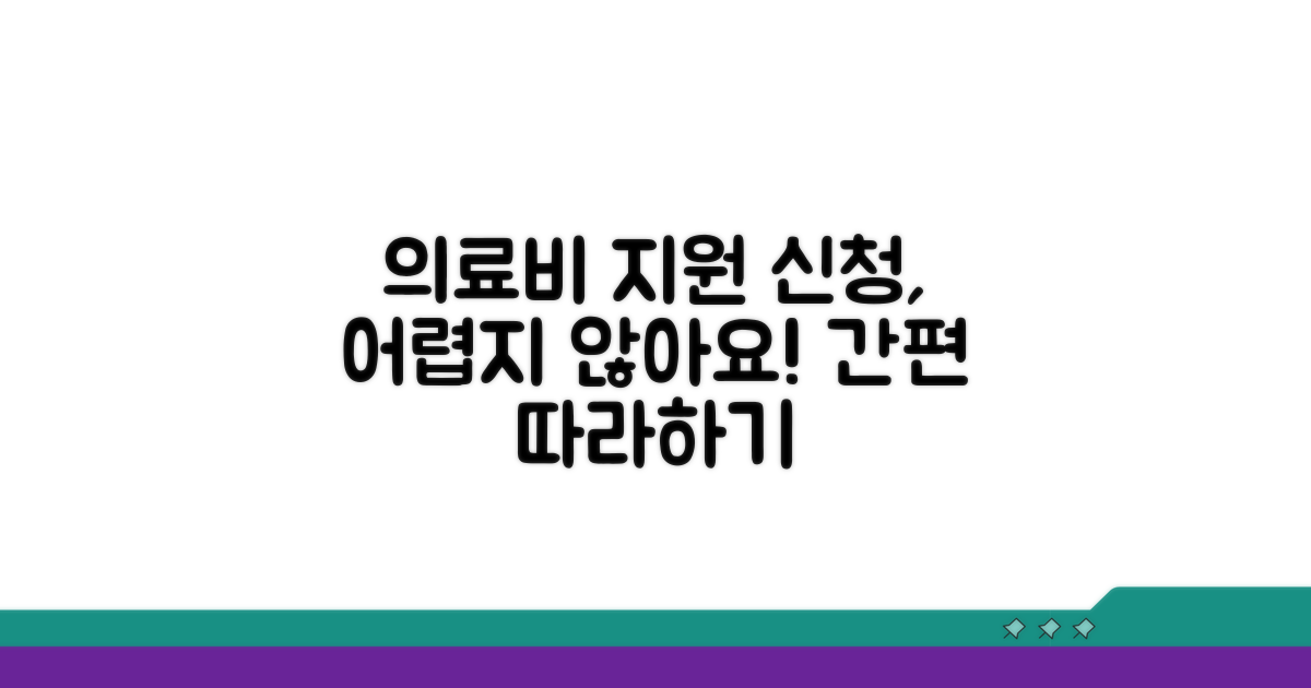 의료비 지원 신청 절차 따라하기
