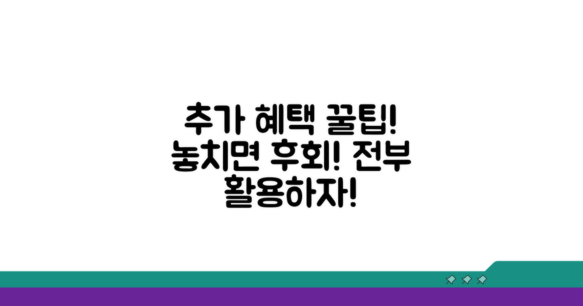 추가 혜택과 활용 꿀팁 모음