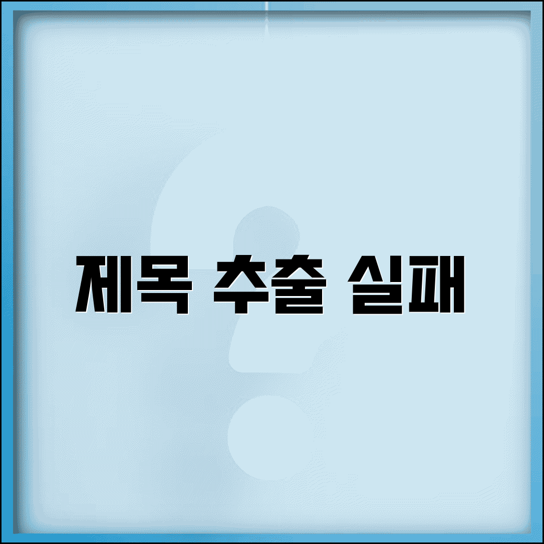 제목 추출 실패