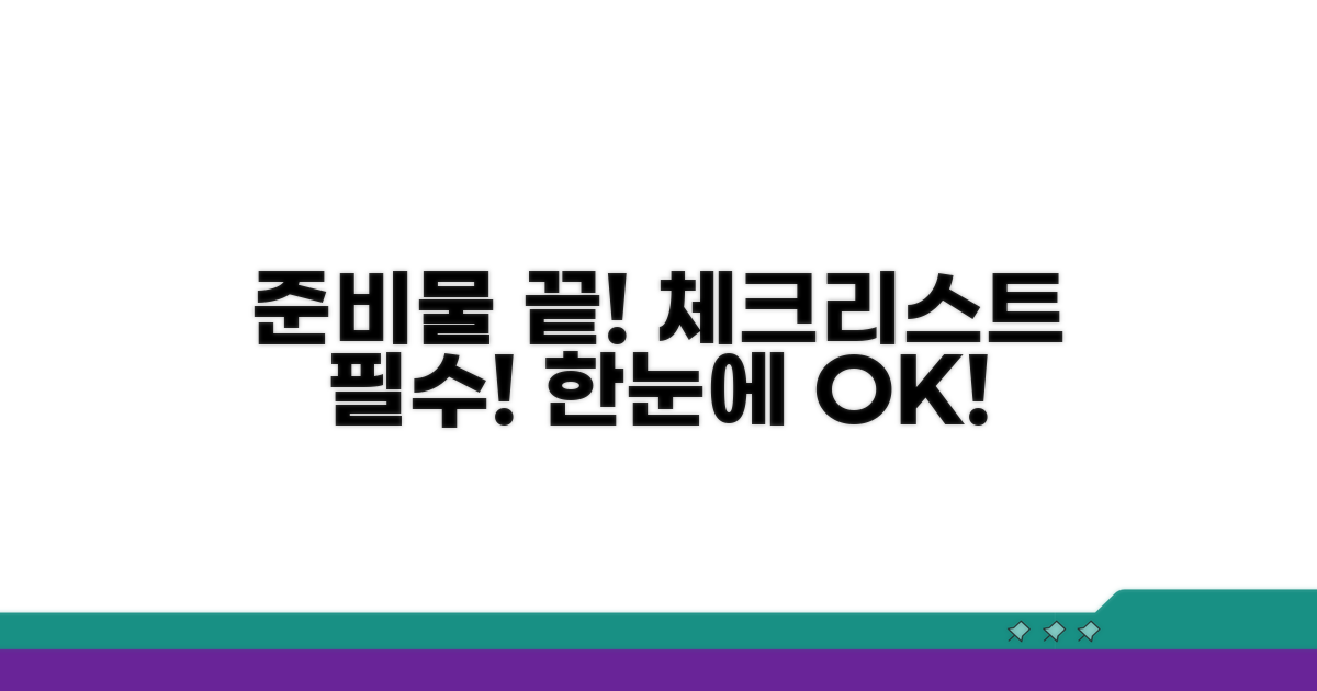 준비물 한눈에 보기 & 필수 체크리스트