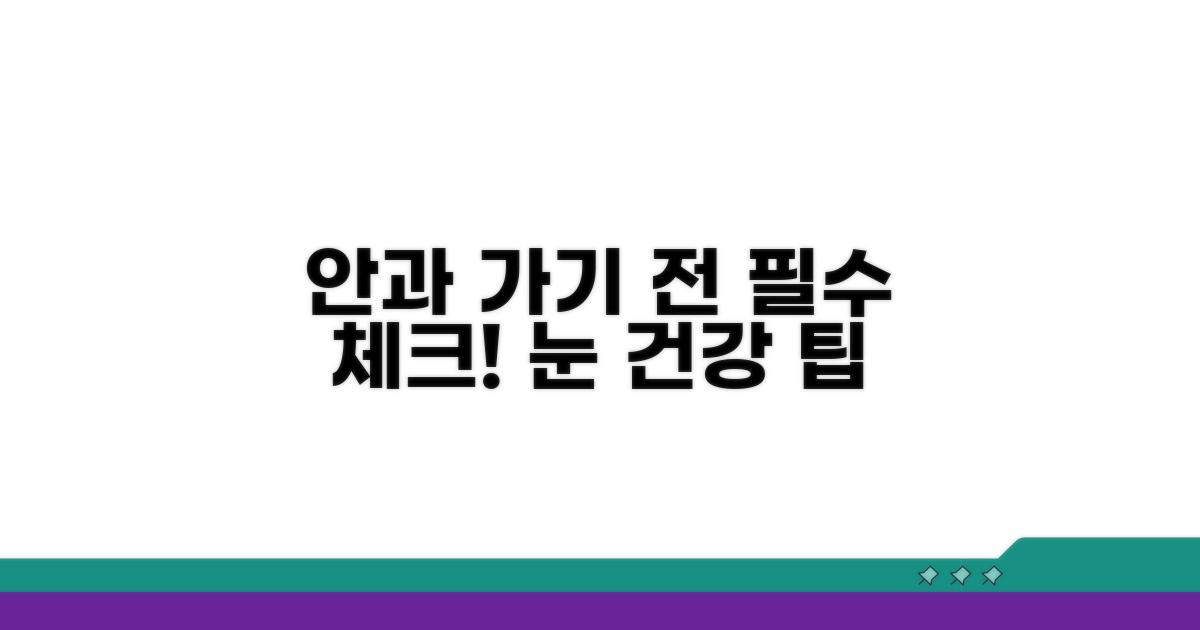 안과 진료 전, 알아두면 좋은 팁