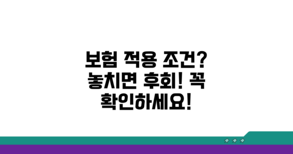 보험 적용 조건, 꼼꼼하게 확인하기