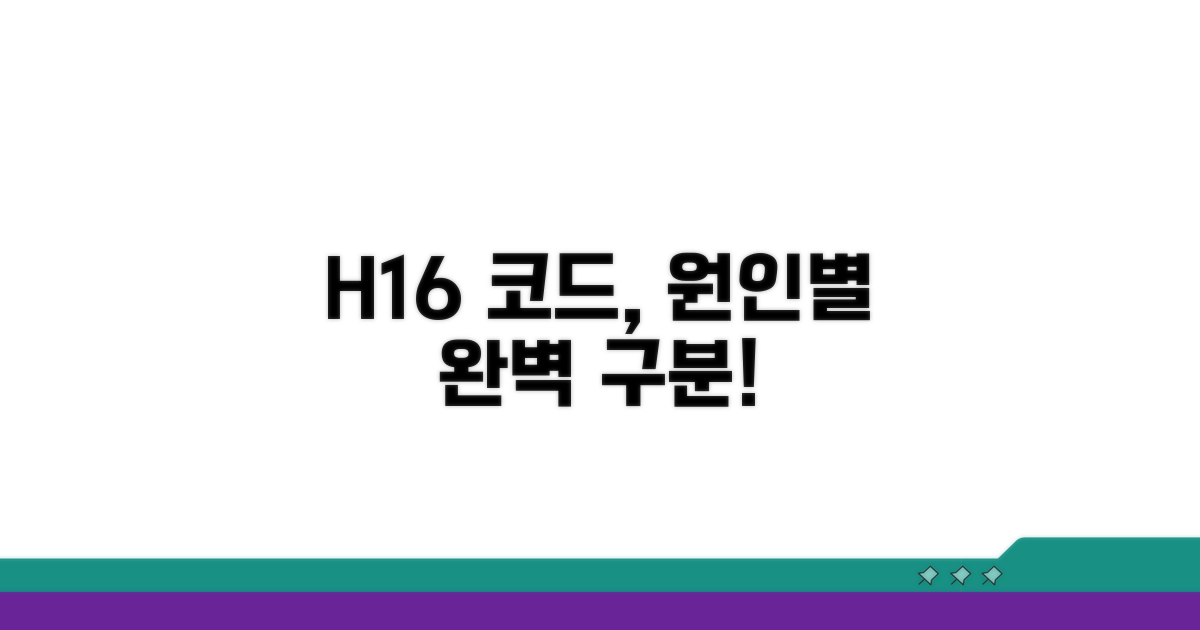 원인별 H16 코드, 명확하게 구분하기