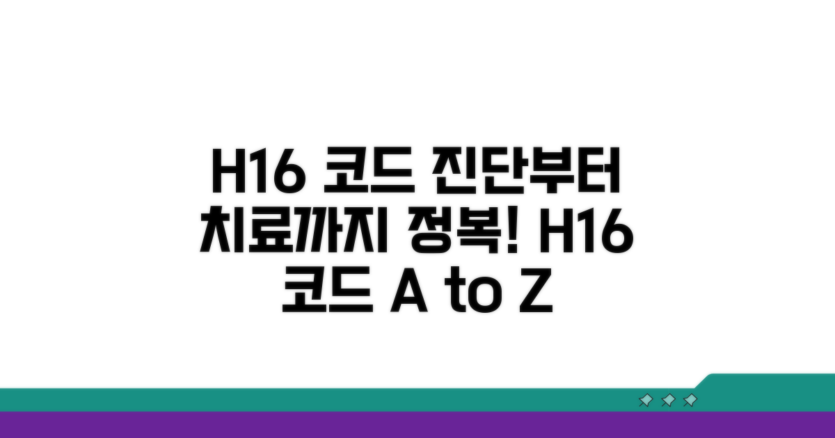 진단부터 치료까지, H16 코드 활용법