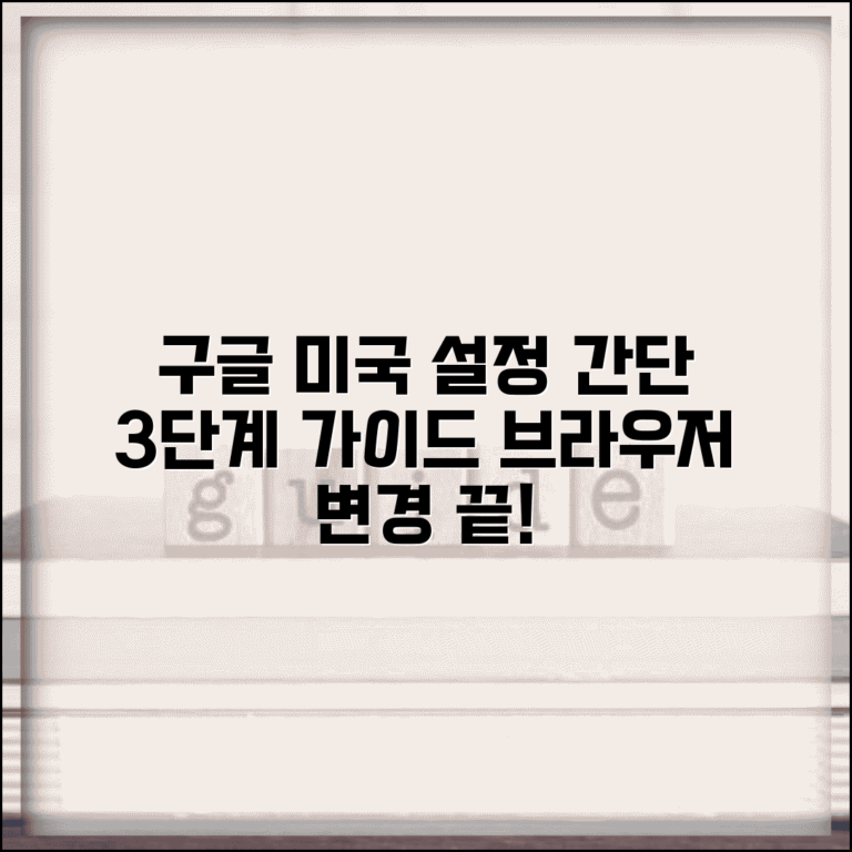 구글 미국으로 설정하는 방법 | 브라우저 설정 변경 가이드, 쉬운 단계별 총정리