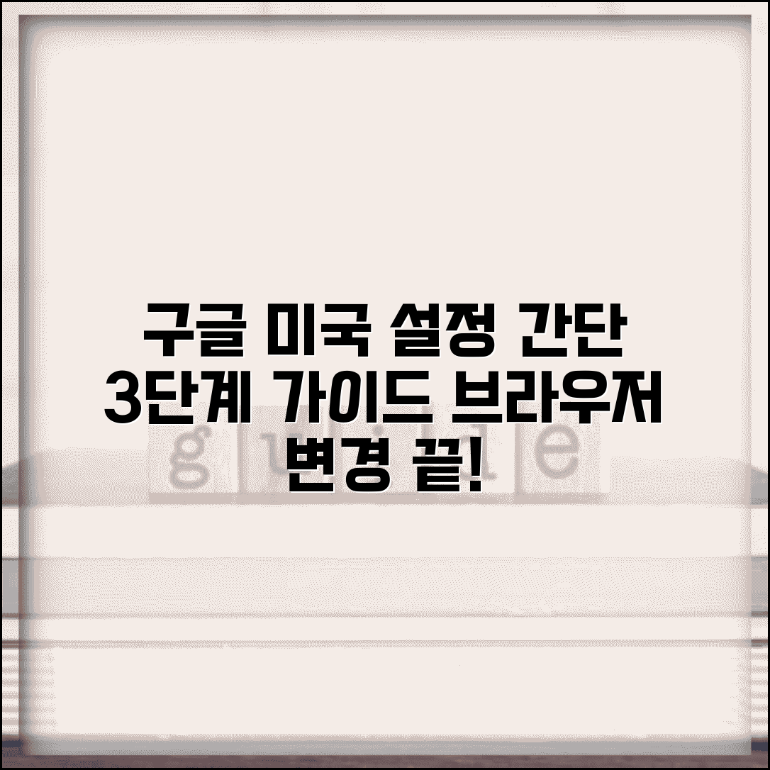 구글 미국으로 설정하는 방법 | 브라우저 설정 변경 가이드, 쉬운 단계별 총정리