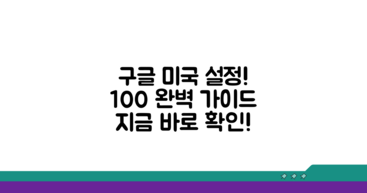 구글 미국 설정 방법 완벽 가이드