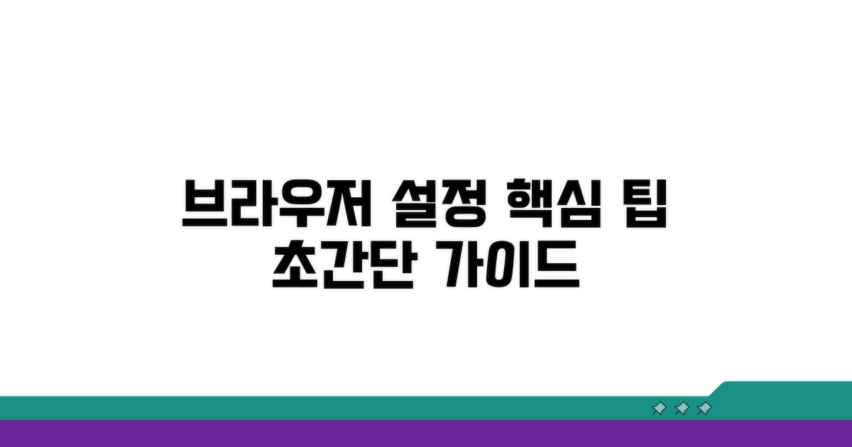 브라우저 설정 변경, 쉬운 단계별 안내