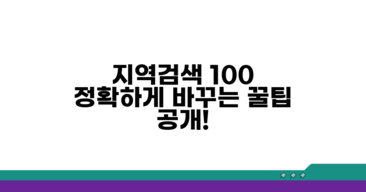 지역별 검색 결과, 정확히 바꾸는 법