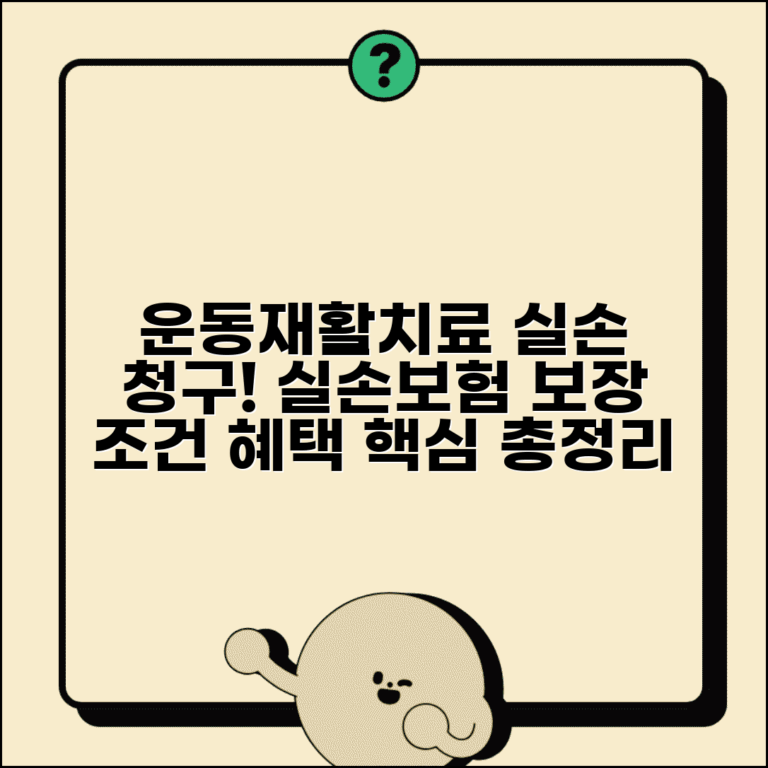 운동치료 재활치료 실손 청구 가능 | 물리치료, 실손보험 보장 조건 및 혜택 총정리