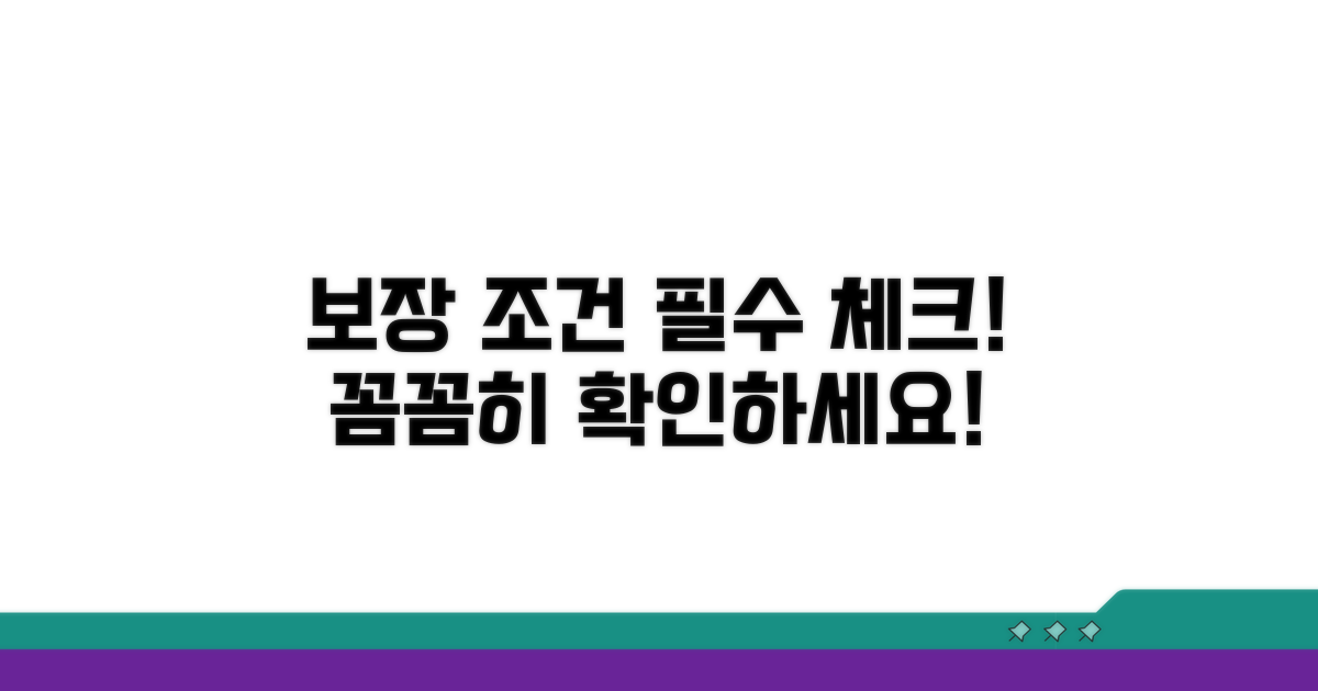 보장 조건 꼼꼼히 확인하기