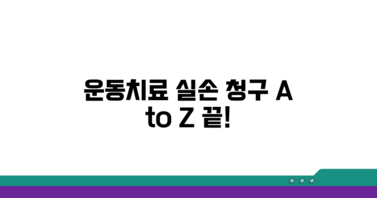 운동치료 실손 청구, 이것만 알면 끝!