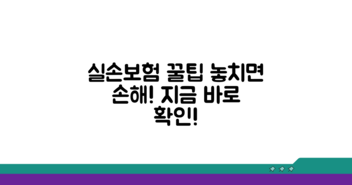 실손 보험 활용, 꿀팁 대방출