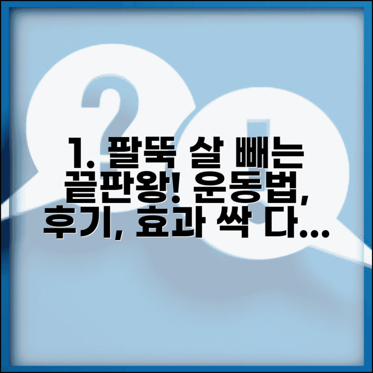 팔뚝 살 빼는 운동 효과 | 추천, 후기, 운동법 총정리