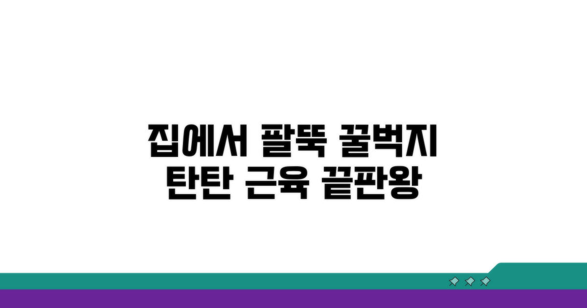 집에서 하는 팔뚝 운동법 가이드
