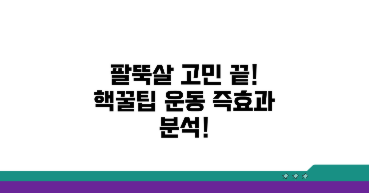 팔뚝 살 빼는 운동 효과 분석