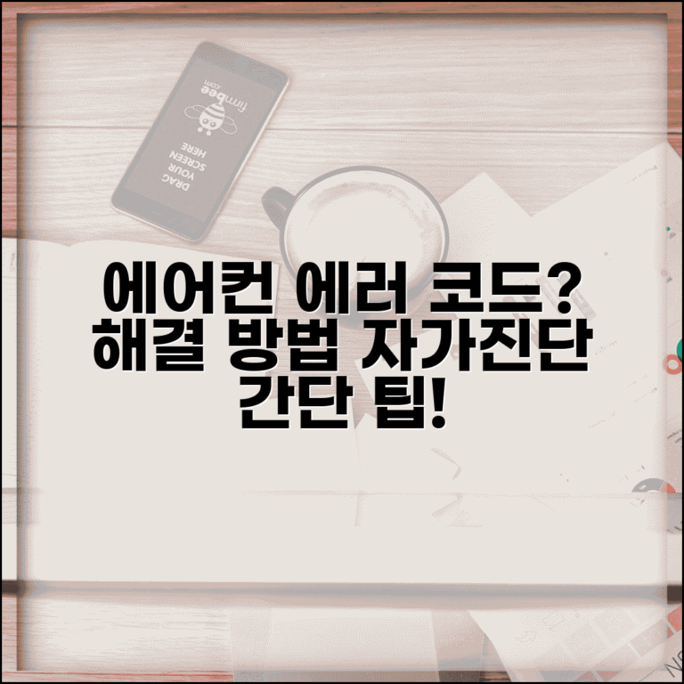 에어컨 에러 코드 해결 방법 | 오류 코드 점검 및 간단한 자가진단 팁