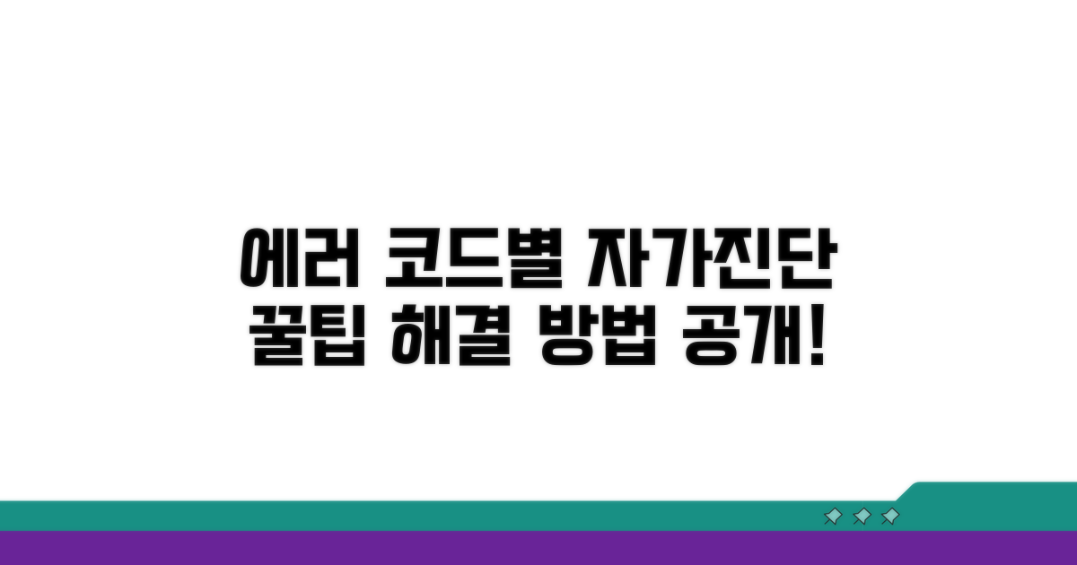 에러 코드별 자가진단 방법