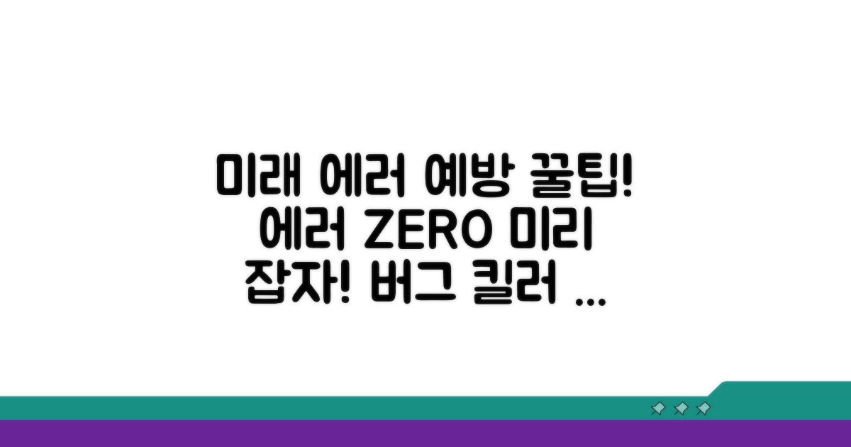 미래 에러 예방 꿀팁