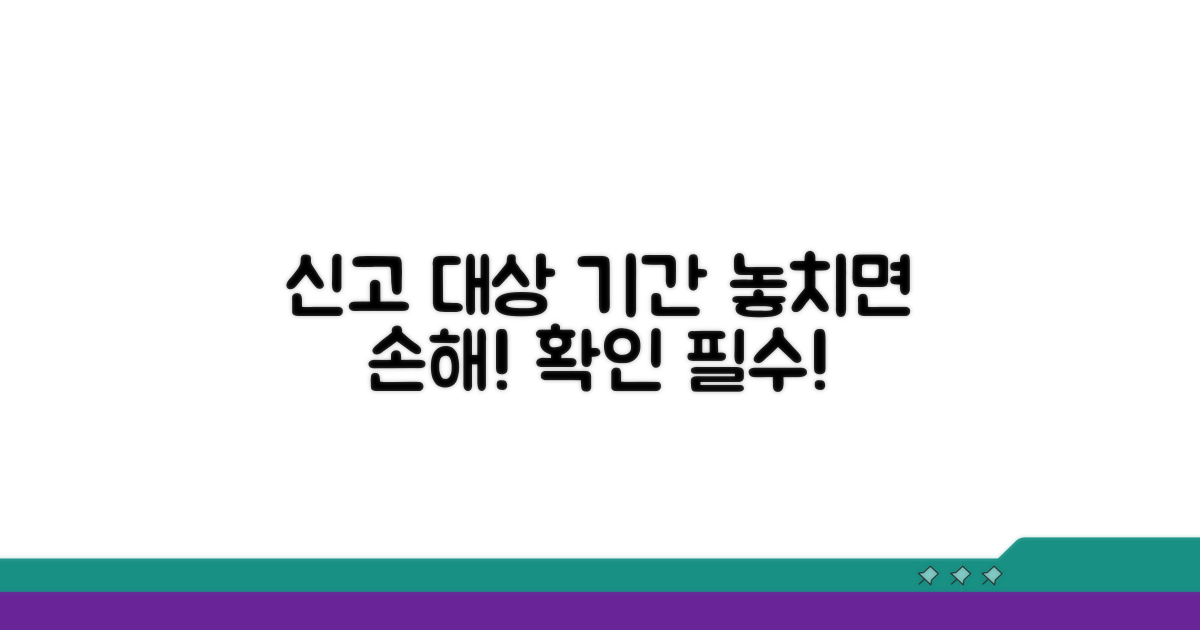 확인! 신고 대상과 기간 놓치지 마세요