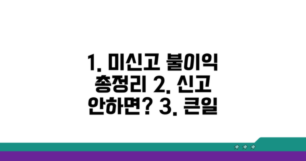 신고 안 했을 때 불이익 총정리