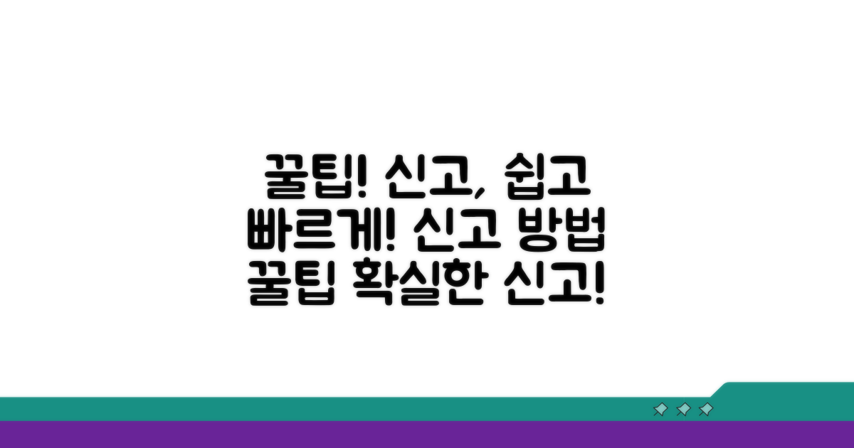 알아두면 득! 신고 방법과 팁