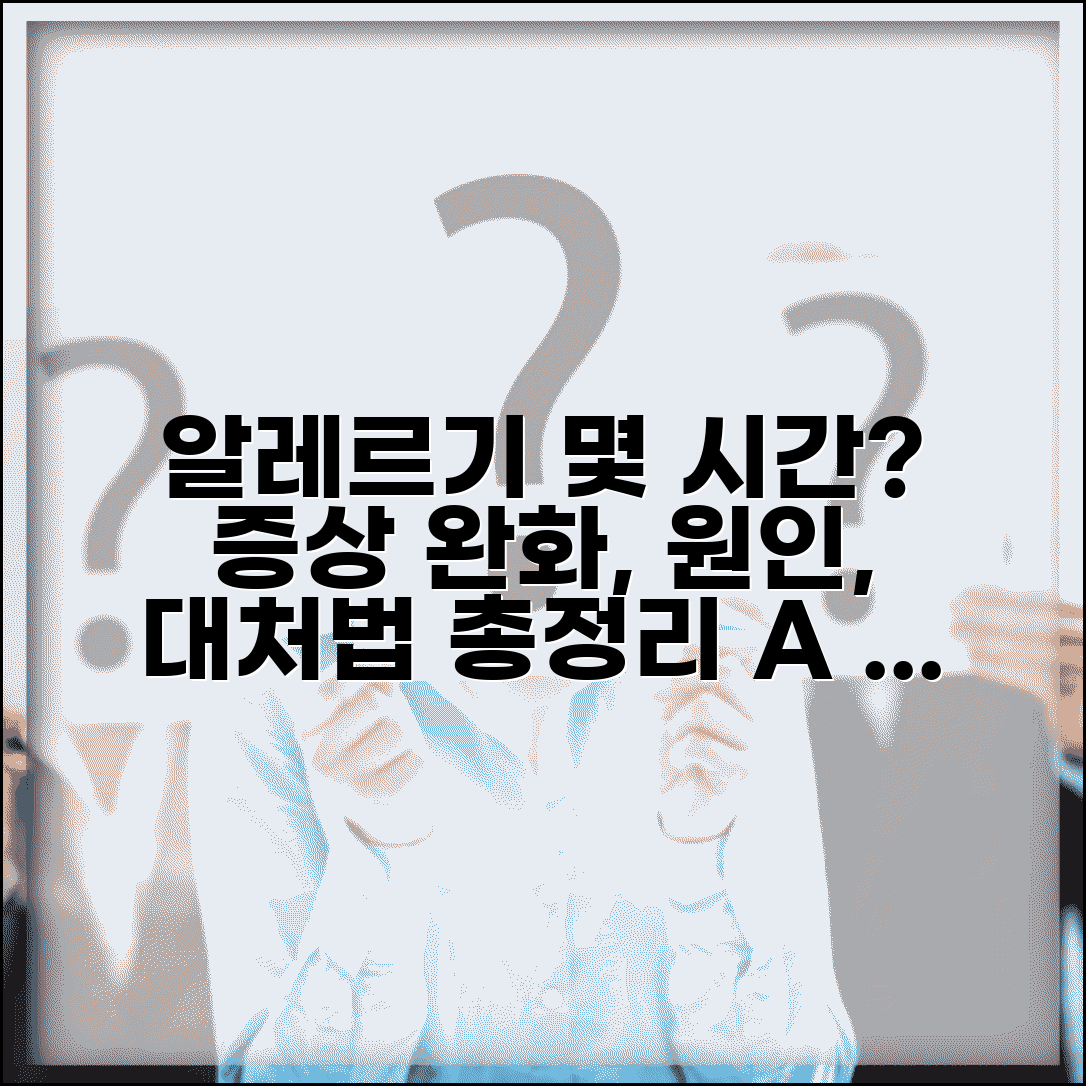 알레르기 반응 지속 시간 몇 시간? | 증상 완화, 원인, 대처법 총정리