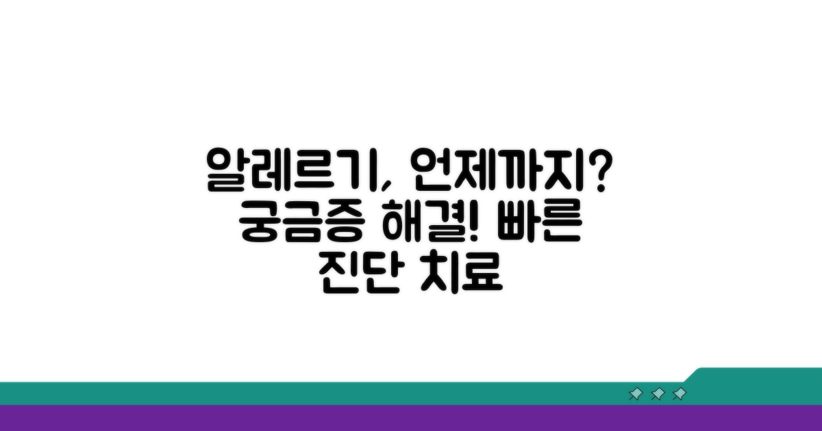 알레르기 반응, 언제까지 지속될까?