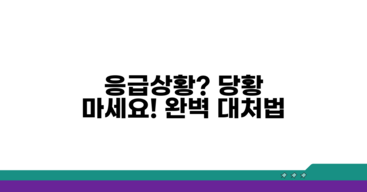 응급 상황별 대처법 완벽 가이드