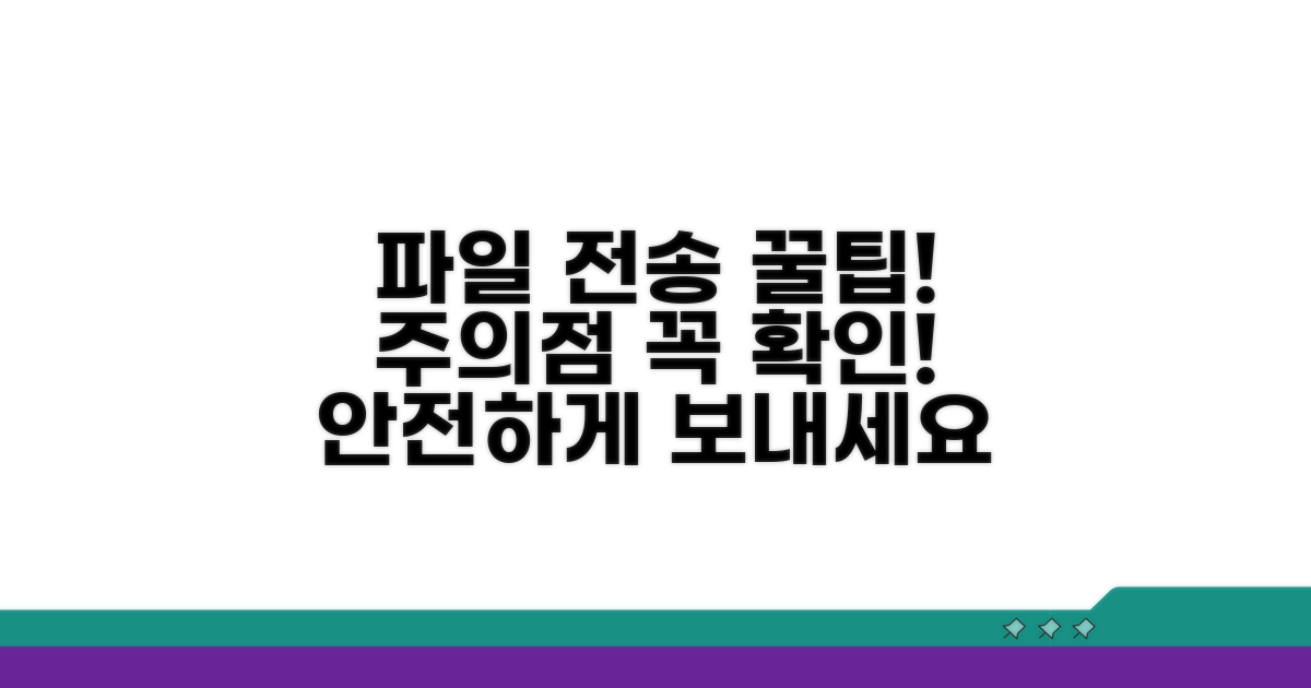 파일 전송 꿀팁과 주의사항