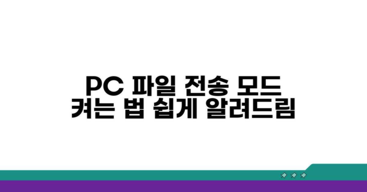 PC에서 파일 전송 모드 활성화