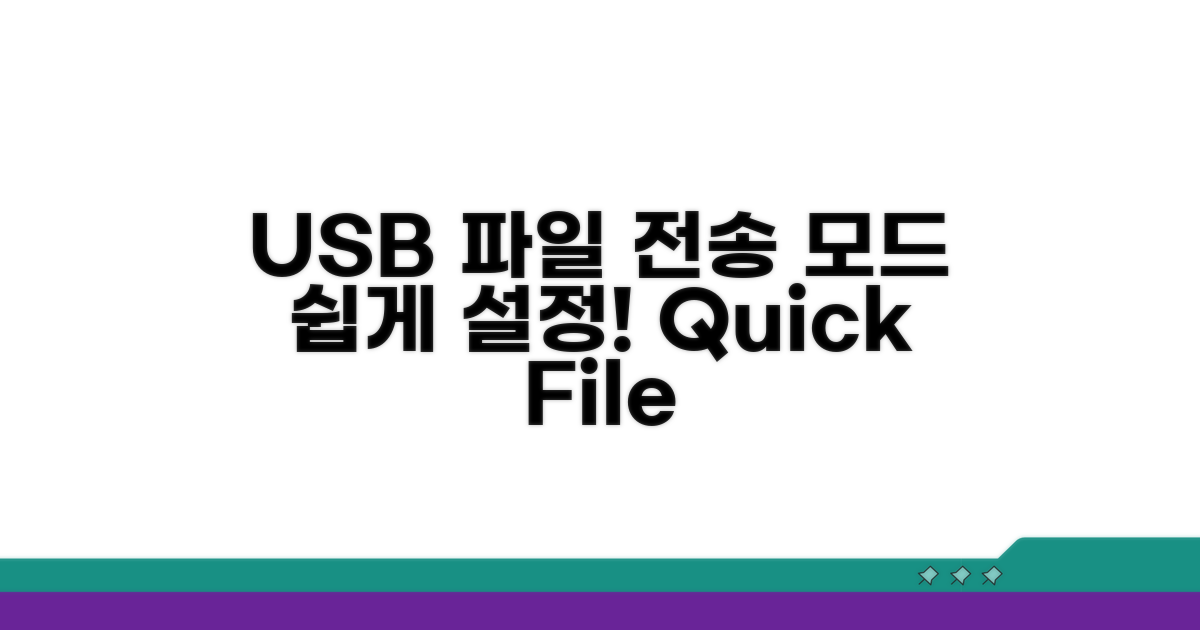 USB 연결 시 파일 전송 모드