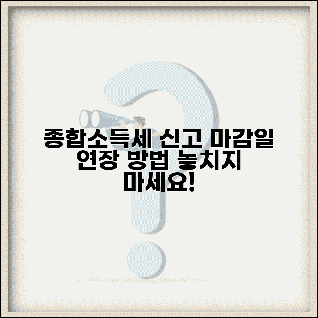 소득세 신고기간 확인 | 종합소득세 신고 마감일 및 연장 신청 방법 총정리