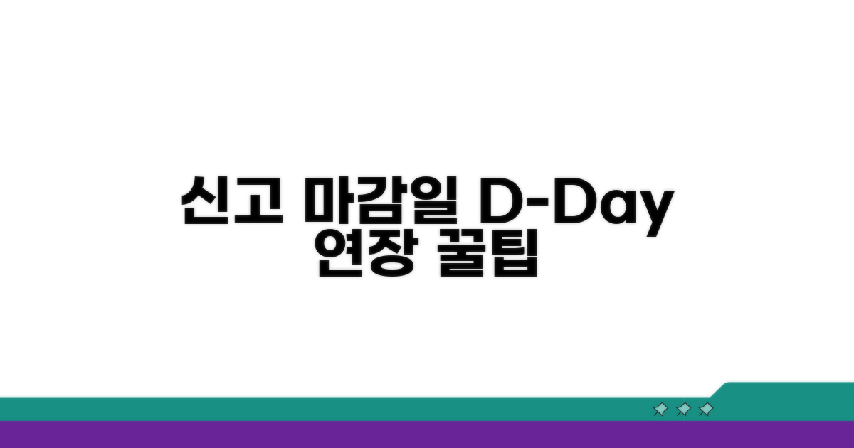 신고 마감일과 연장 신청 완벽 가이드