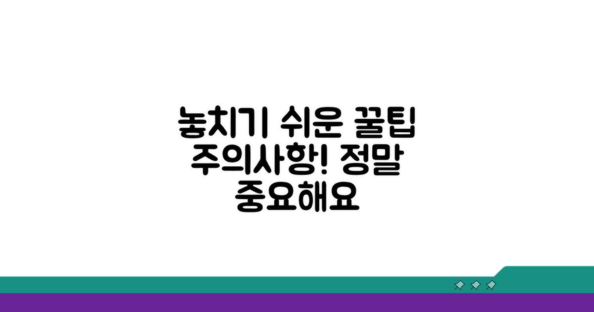 놓치기 쉬운 주의사항과 꿀팁