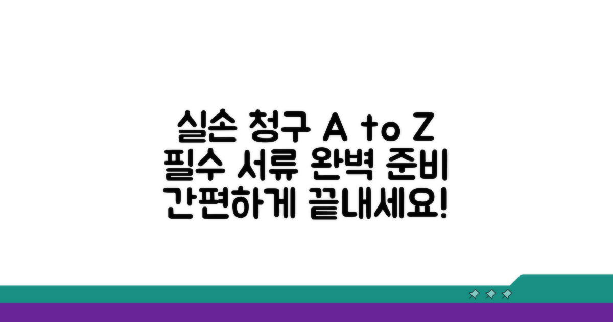 실손 청구 절차와 필수 서류 확인