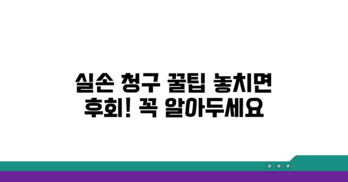 주의해야 할 실손 청구 관련 정보