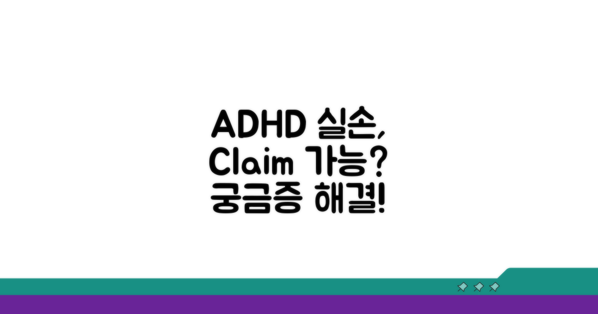 ADHD 치료 실손 청구, 가능할까?