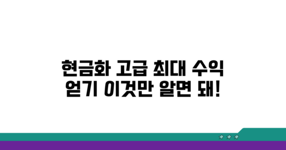 더 많이 받는 현금화 고급 활용법