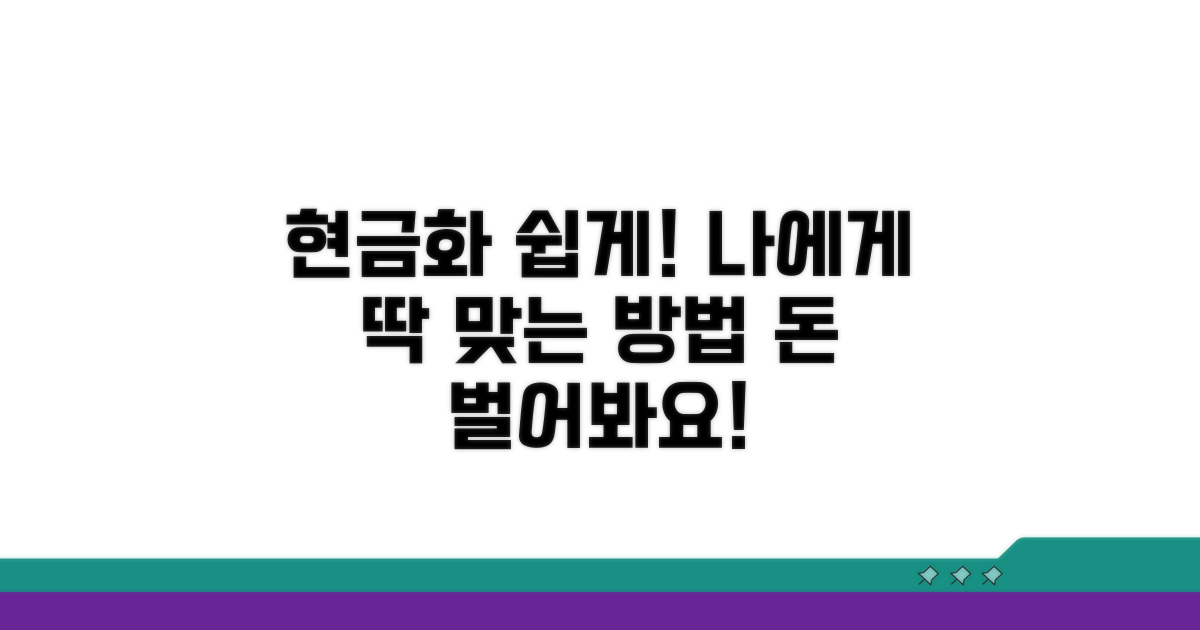 나에게 맞는 현금 전환 쉬운 방법 찾기